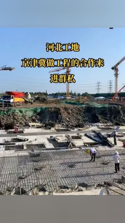 河北工地项目合作招募 总包、分包与劳务合作机会