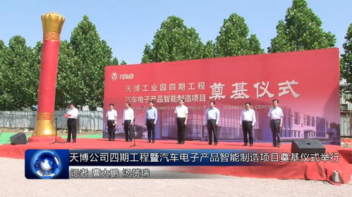 天博公司四期工程暨汽车电子产品智能制造项目奠基，预计新增销售收入8亿元